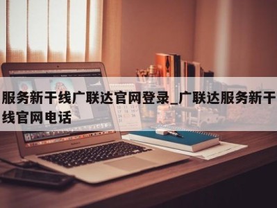 福州服务新干线广联达官网登录_广联达服务新干线官网电话 