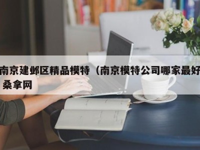 福州南京建邺区精品模特（南京模特公司哪家最好 桑拿网