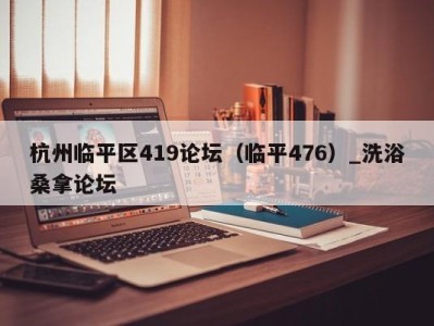 福州杭州临平区419论坛（临平476）_洗浴桑拿论坛