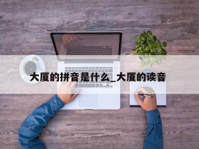 福州大厦的拼音是什么_大厦的读音 