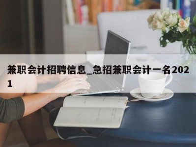 福州兼职会计招聘信息_急招兼职会计一名2021 