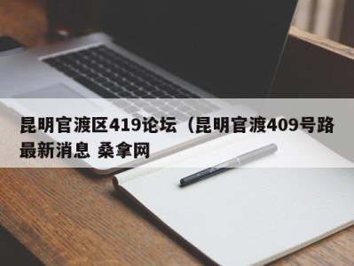 福州昆明官渡区419论坛（昆明官渡409号路最新消息 桑拿网