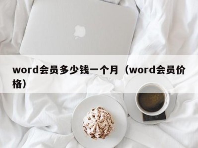 福州word会员多少钱一个月（word会员价格）