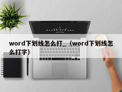 福州word下划线怎么打_（word下划线怎么打字）