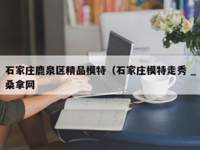 福州石家庄鹿泉区精品模特（石家庄模特走秀 _桑拿网