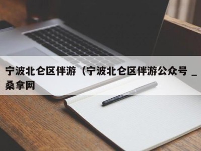 福州宁波北仑区伴游（宁波北仑区伴游公众号 _桑拿网