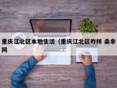 福州重庆江北区本地生活（重庆江北区咋样 桑拿网