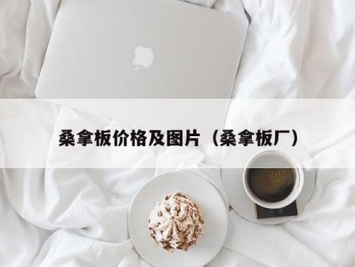 福州桑拿板价格及图片（桑拿板厂）