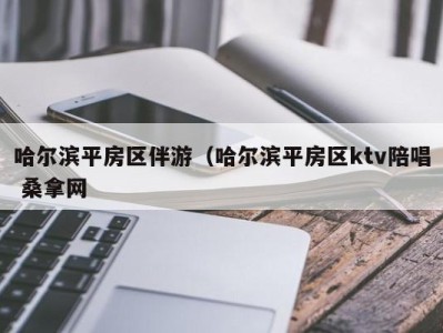 福州哈尔滨平房区伴游（哈尔滨平房区ktv陪唱 桑拿网