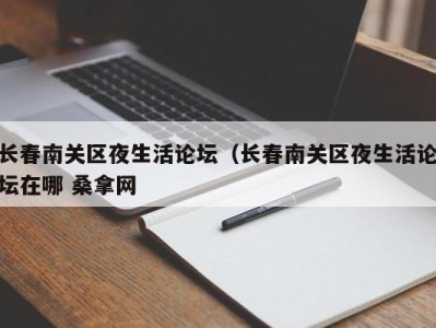 福州长春南关区夜生活论坛（长春南关区夜生活论坛在哪 桑拿网