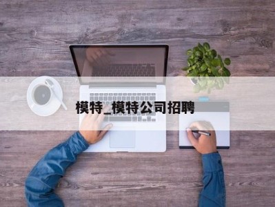 福州模特_模特公司招聘 