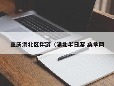 福州重庆渝北区伴游（渝北半日游 桑拿网