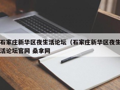 福州石家庄新华区夜生活论坛（石家庄新华区夜生活论坛官网 桑拿网