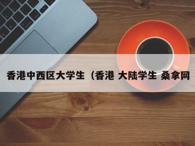 福州香港中西区大学生（香港 大陆学生 桑拿网