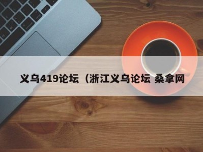 福州义乌419论坛（浙江义乌论坛 桑拿网