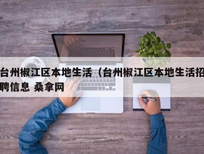 福州台州椒江区本地生活（台州椒江区本地生活招聘信息 桑拿网