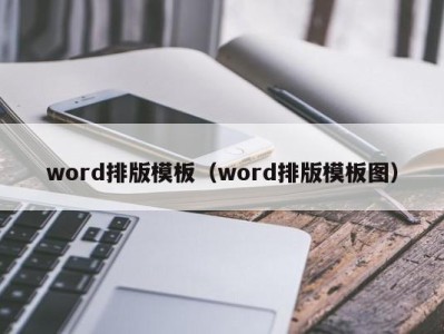 福州word排版模板（word排版模板图）