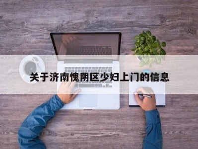 福州关于济南愧阴区少妇上门的信息