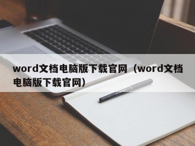 福州word文档电脑版下载官网（word文档电脑版下载官网）