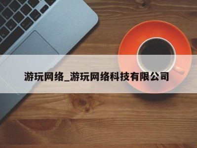 福州游玩网络_游玩网络科技有限公司 