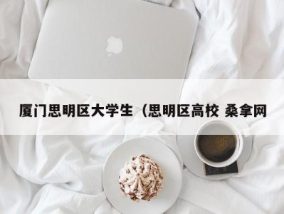 福州厦门思明区大学生（思明区高校 桑拿网