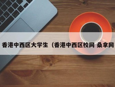 福州香港中西区大学生（香港中西区校网 桑拿网