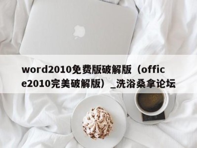 福州word2010免费版破解版（office2010完美破解版）_洗浴桑拿论坛