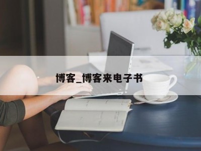 福州博客_博客来电子书 