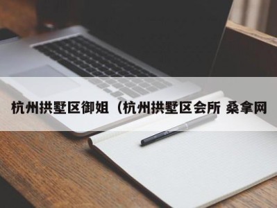 福州杭州拱墅区御姐（杭州拱墅区会所 桑拿网