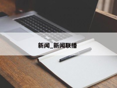 福州新闻_新闻联播 