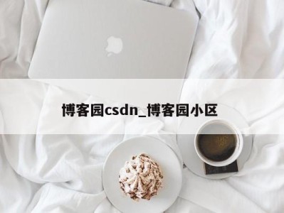 福州博客园csdn_博客园小区 