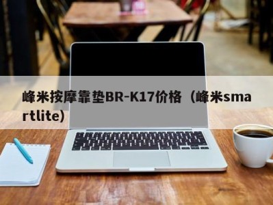 福州峰米按摩靠垫BR-K17价格（峰米smartlite）