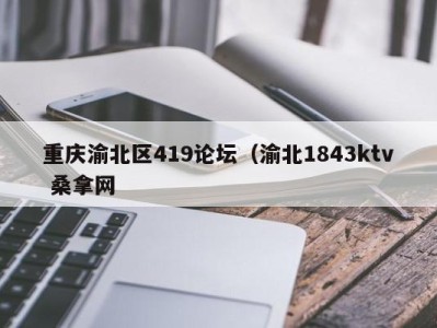 福州重庆渝北区419论坛（渝北1843ktv 桑拿网