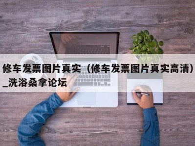 福州修车发票图片真实（修车发票图片真实高清）_洗浴桑拿论坛