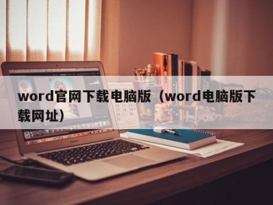 福州word官网下载电脑版（word电脑版下载网址）