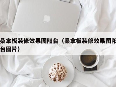 福州桑拿板装修效果图阳台（桑拿板装修效果图阳台图片）