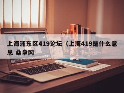 福州上海浦东区419论坛（上海419是什么意思 桑拿网