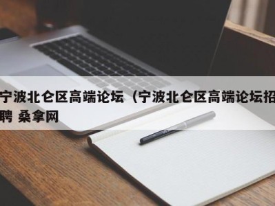 福州宁波北仑区高端论坛（宁波北仑区高端论坛招聘 桑拿网