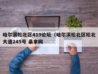 福州哈尔滨松北区419论坛（哈尔滨松北区松北大道245号 桑拿网