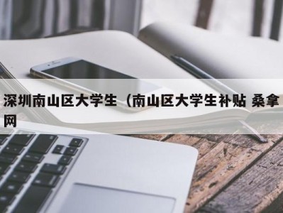 福州深圳南山区大学生（南山区大学生补贴 桑拿网