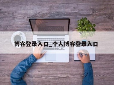 福州博客登录入口_个人博客登录入口 