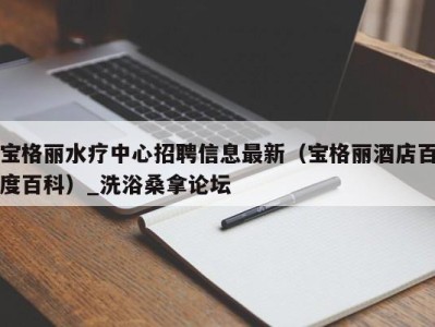 福州宝格丽水疗中心招聘信息最新（宝格丽酒店百度百科）_洗浴桑拿论坛