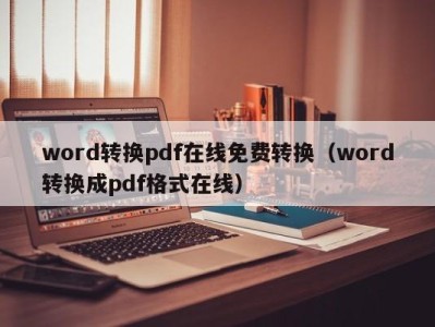 福州word转换pdf在线免费转换（word转换成pdf格式在线）