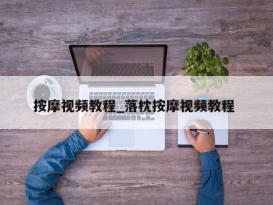 福州按摩视频教程_落枕按摩视频教程 