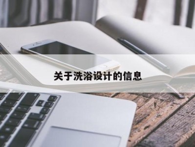 福州关于洗浴设计的信息