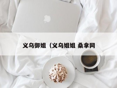 福州义乌御姐（义乌姐姐 桑拿网