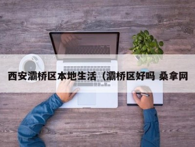 福州西安灞桥区本地生活（灞桥区好吗 桑拿网