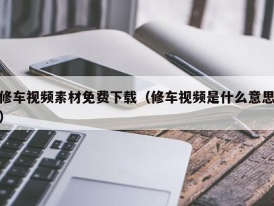 福州修车视频素材免费下载（修车视频是什么意思）