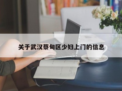 福州关于武汉蔡甸区少妇上门的信息