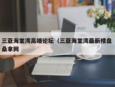 福州三亚海棠湾高端论坛（三亚海棠湾最新楼盘 桑拿网